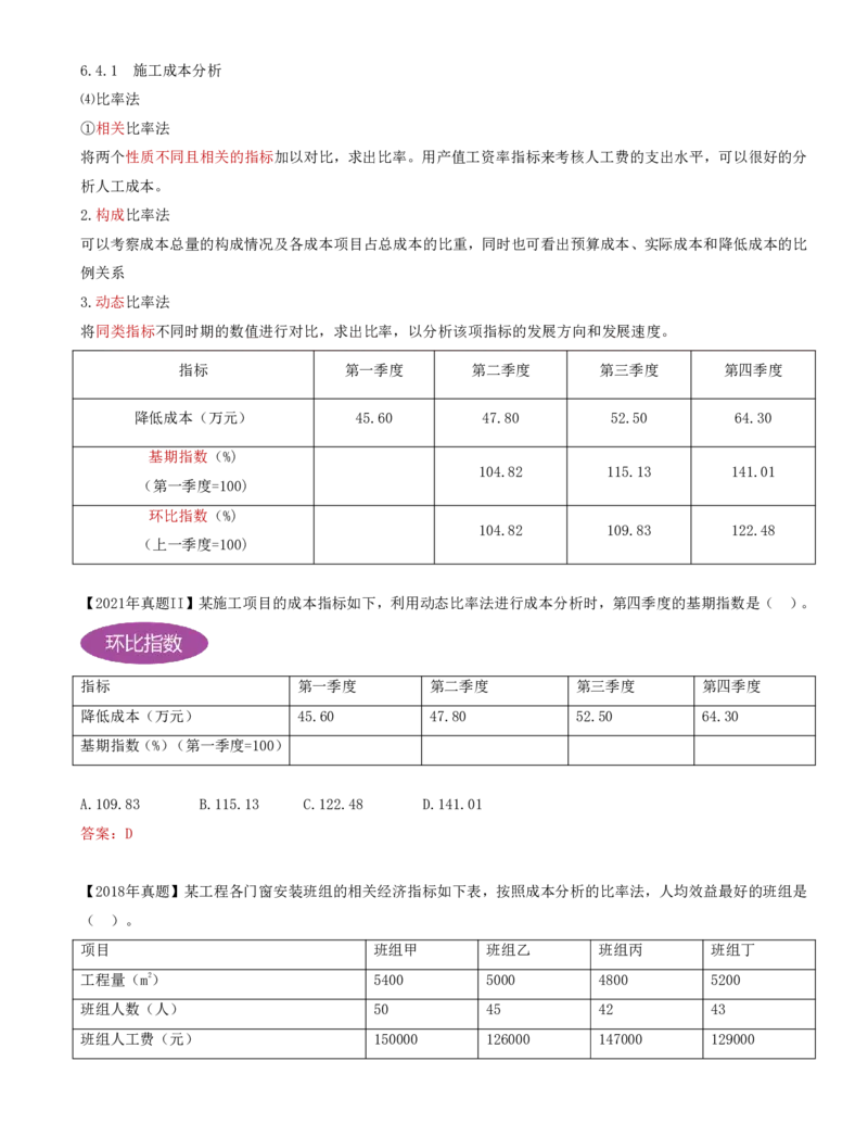 66-第6章-6.4.1-施工成本分析（二）(1)_2026年一级建造师_2026年一建管理_2025年一建管理SVIP_02-基础精讲✿高端面授✿深度强化_10-管理《天一精讲班》金月、王少杰KL推荐_金月