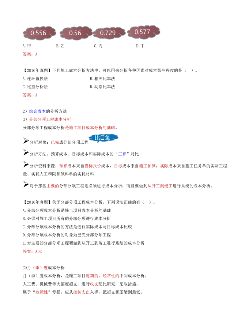 66-第6章-6.4.1-施工成本分析（二）(1)_2026年一级建造师_2026年一建管理_2025年一建管理SVIP_02-基础精讲✿高端面授✿深度强化_10-管理《天一精讲班》金月、王少杰KL推荐_金月