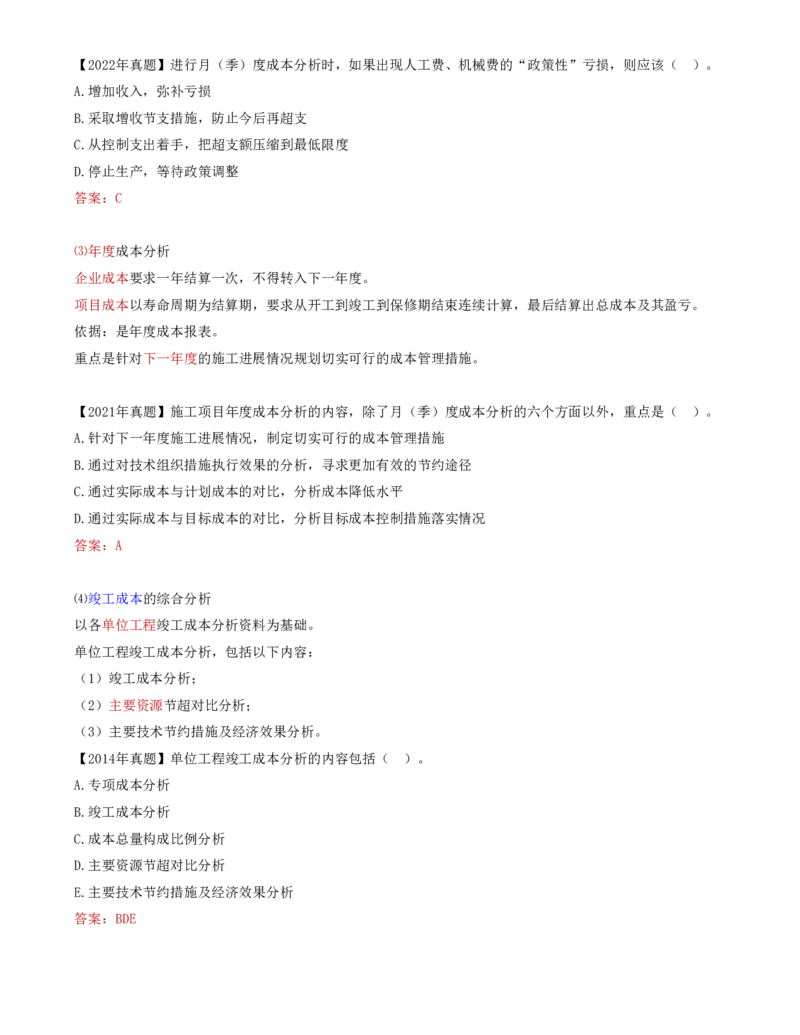 66-第6章-6.4.1-施工成本分析（二）(1)_2026年一级建造师_2026年一建管理_2025年一建管理SVIP_02-基础精讲✿高端面授✿深度强化_10-管理《天一精讲班》金月、王少杰KL推荐_金月