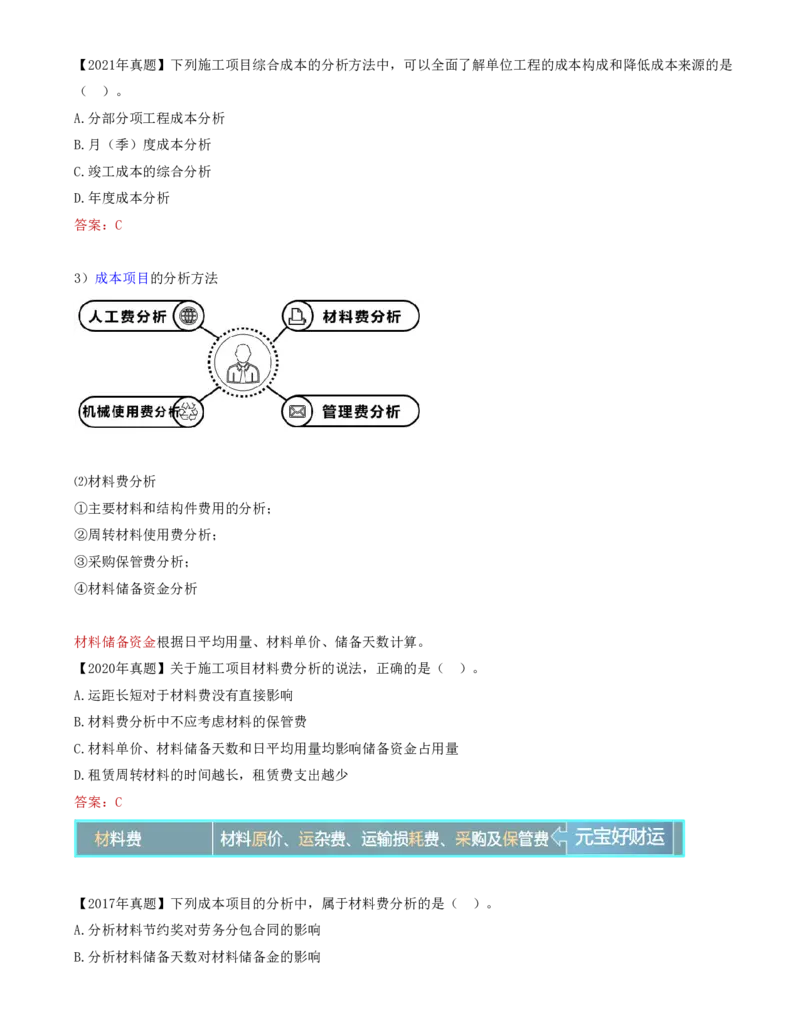 66-第6章-6.4.1-施工成本分析（二）(1)_2026年一级建造师_2026年一建管理_2025年一建管理SVIP_02-基础精讲✿高端面授✿深度强化_10-管理《天一精讲班》金月、王少杰KL推荐_金月