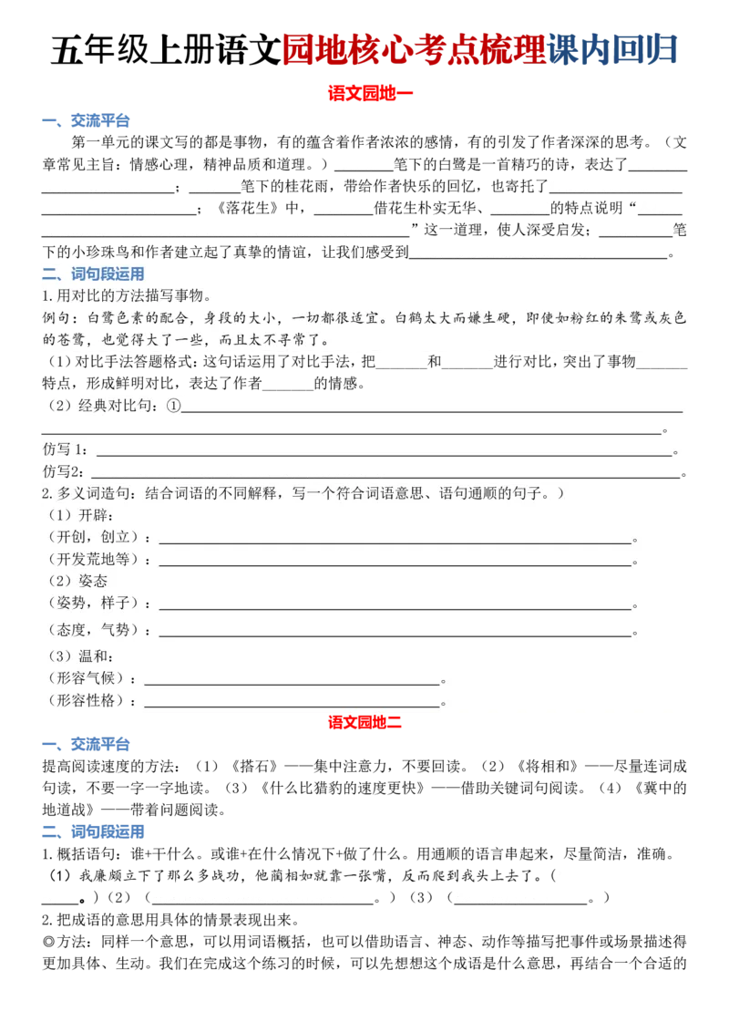 五年级（上）语文园地核心考点梳理_小学全网线上同款资料_49号文件5-6数学语文