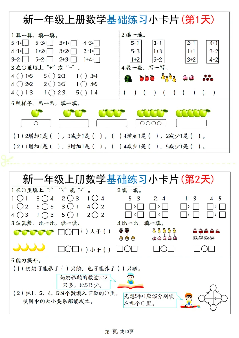 新一上数学基础练习小卡片20天（10页）_一上数学25秋