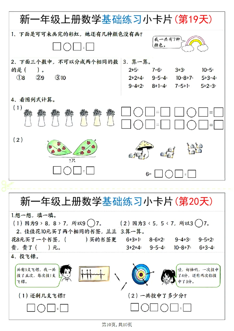新一上数学基础练习小卡片20天（10页）_一上数学25秋