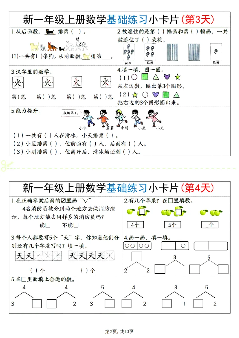 新一上数学基础练习小卡片20天（10页）_一上数学25秋