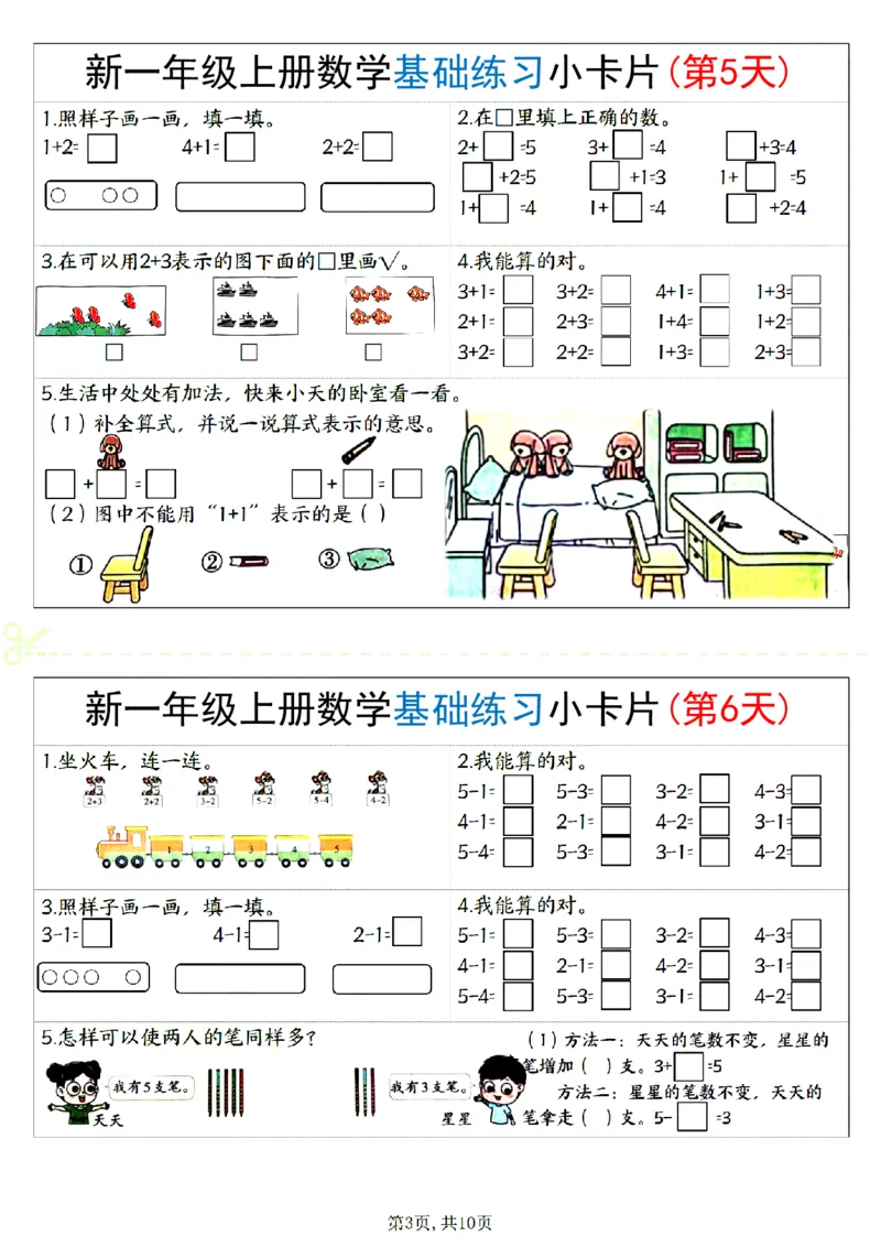 新一上数学基础练习小卡片20天（10页）_一上数学25秋