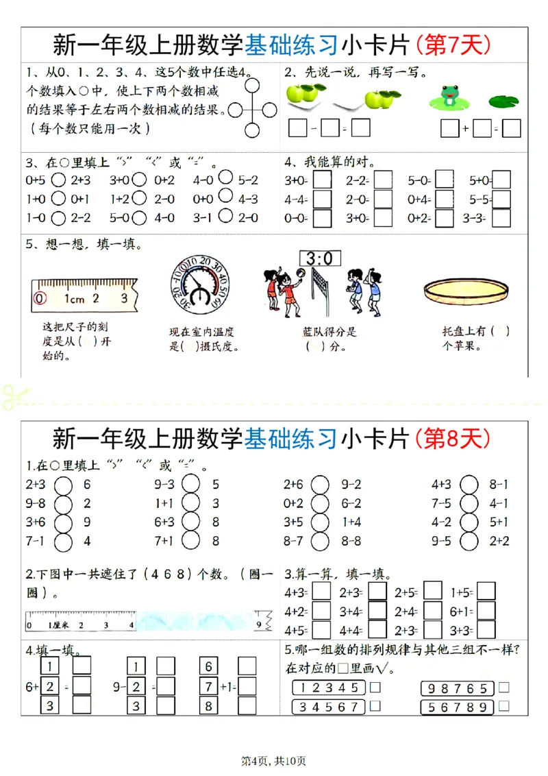 新一上数学基础练习小卡片20天（10页）_一上数学25秋