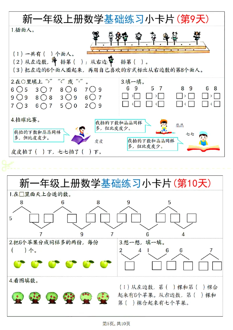 新一上数学基础练习小卡片20天（10页）_一上数学25秋