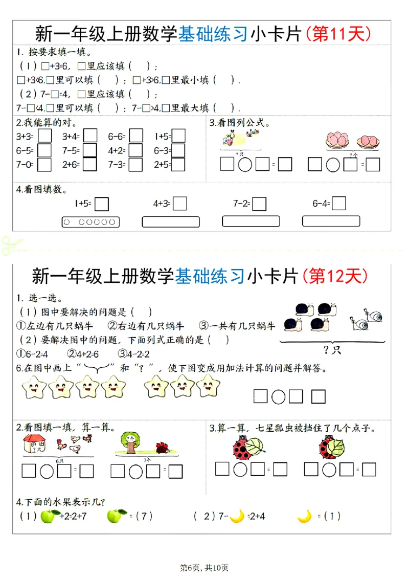 新一上数学基础练习小卡片20天（10页）_一上数学25秋