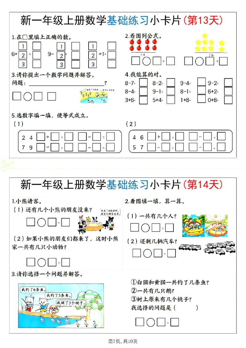 新一上数学基础练习小卡片20天（10页）_一上数学25秋
