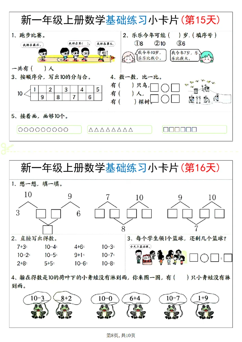 新一上数学基础练习小卡片20天（10页）_一上数学25秋
