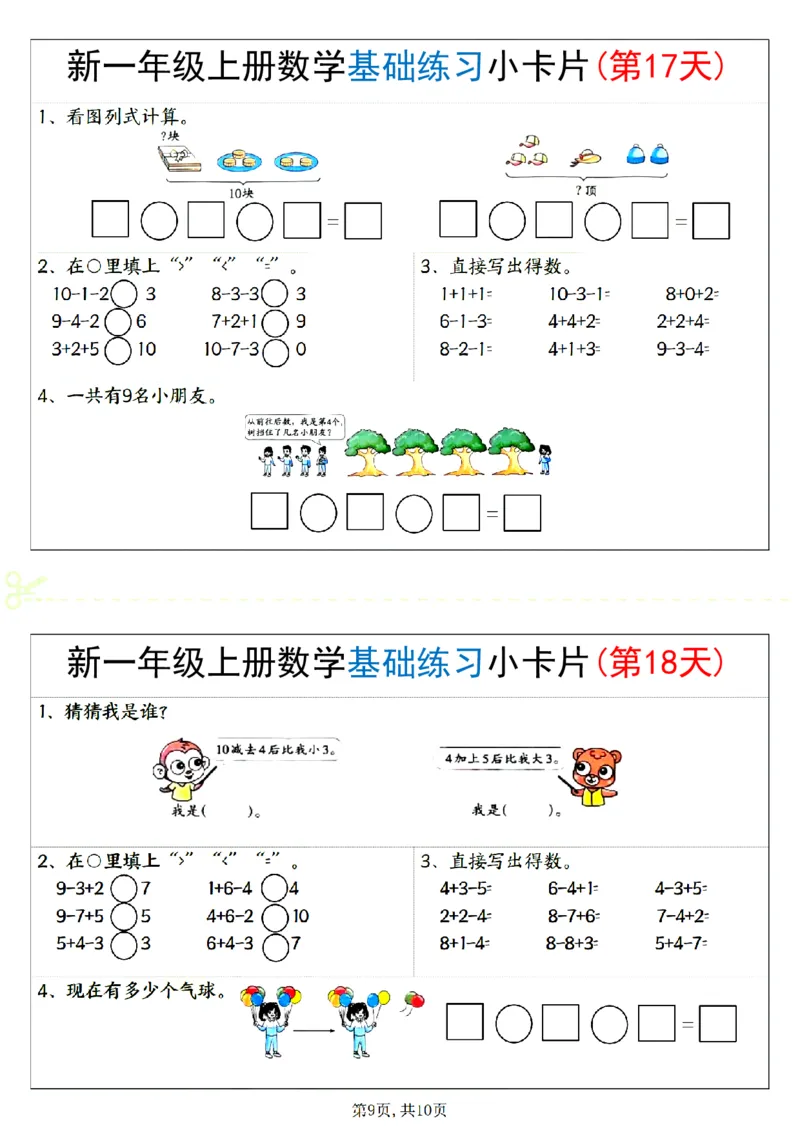 新一上数学基础练习小卡片20天（10页）_一上数学25秋