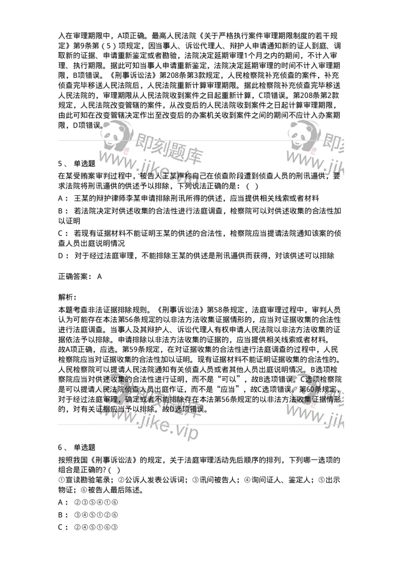 6061502-第二节公诉案件第一审程序-193911_军队文职(1)_01.军队文职真题-专业课_（全）版本一（历年真题+章节练习+模拟题）_法学(军队文职)_预测模拟_题目+解析