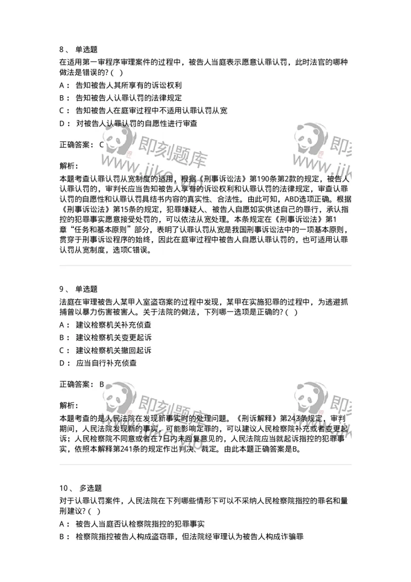 6061502-第二节公诉案件第一审程序-193911_军队文职(1)_01.军队文职真题-专业课_（全）版本一（历年真题+章节练习+模拟题）_法学(军队文职)_预测模拟_题目+解析