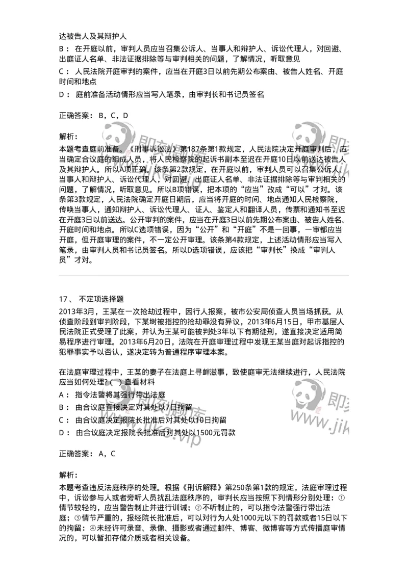 6061502-第二节公诉案件第一审程序-193911_军队文职(1)_01.军队文职真题-专业课_（全）版本一（历年真题+章节练习+模拟题）_法学(军队文职)_预测模拟_题目+解析