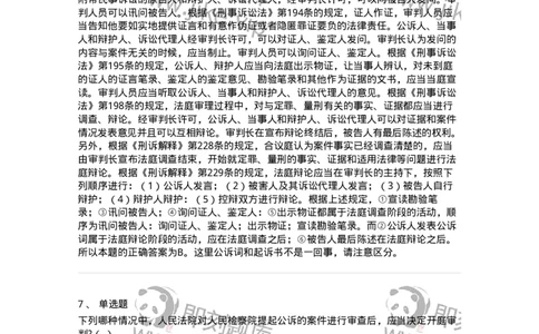 6061502-第二节公诉案件第一审程序-193911_军队文职(1)_01.军队文职真题-专业课_（全）版本一（历年真题+章节练习+模拟题）_法学(军队文职)_预测模拟_题目+解析