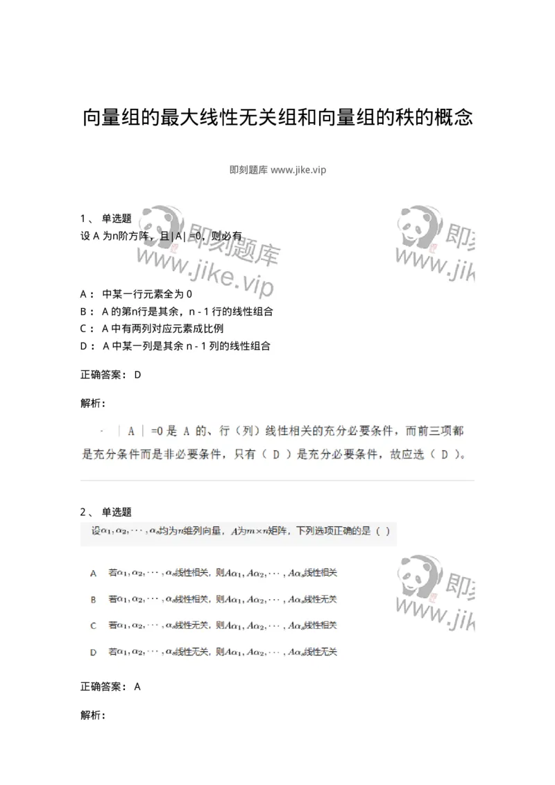 91270308-向量组的最大线性无关组和向量组的秩的概念-194227_军队文职(1)_01.军队文职真题-专业课_（全）版本一（历年真题+章节练习+模拟题）_数学3(军队文职)_章节练习_题目+解析