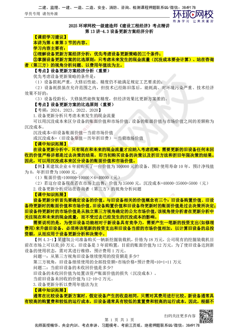 13.第13讲-43设备更新方案经济分析_2026年一级建造师_2026年一建经济_2025年一建经济SVIP_02-基础精讲✿高端面授✿深度强化_21-经济《考点精讲班》张涌、胡安然HQ推荐_张涌