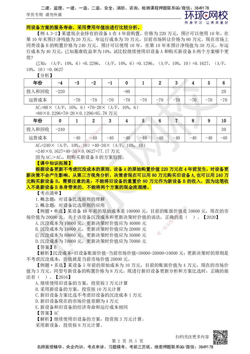 13.第13讲-43设备更新方案经济分析_2026年一级建造师_2026年一建经济_2025年一建经济SVIP_02-基础精讲✿高端面授✿深度强化_21-经济《考点精讲班》张涌、胡安然HQ推荐_张涌