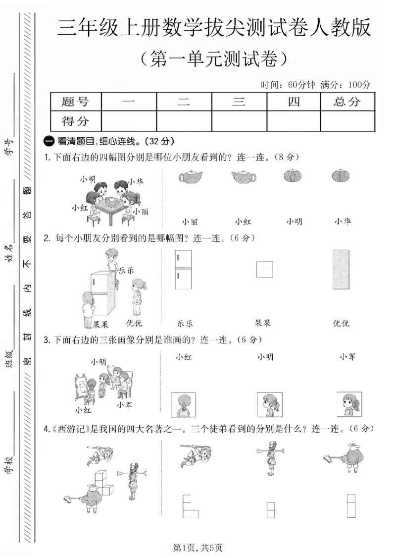 三年级（上）数学第一单元拔尖测试卷《人教_2025秋语文、数学第一单元检测卷三年级