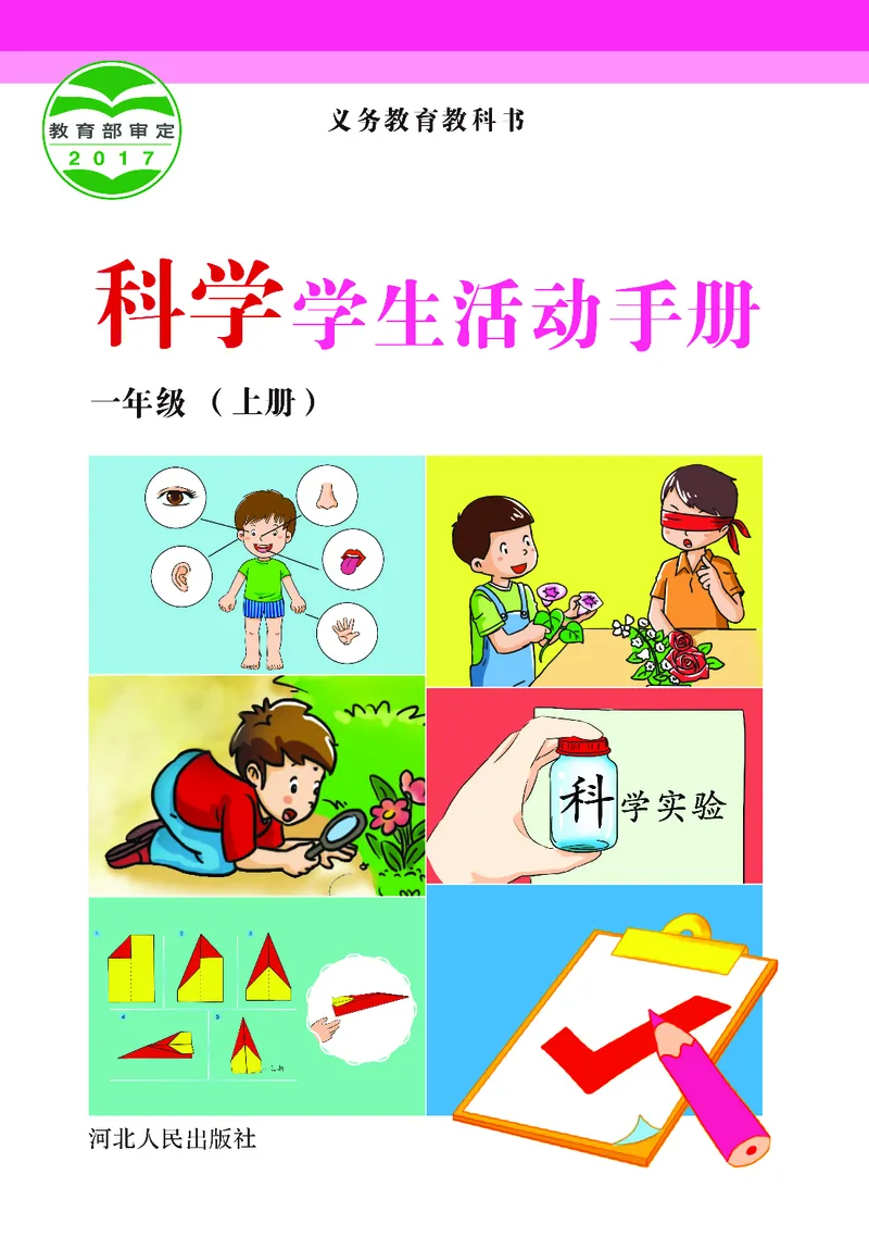 冀教版1年级科学上册活动手册_全部版本&bull;小学科学电子课本_冀教版小学科学电子课本