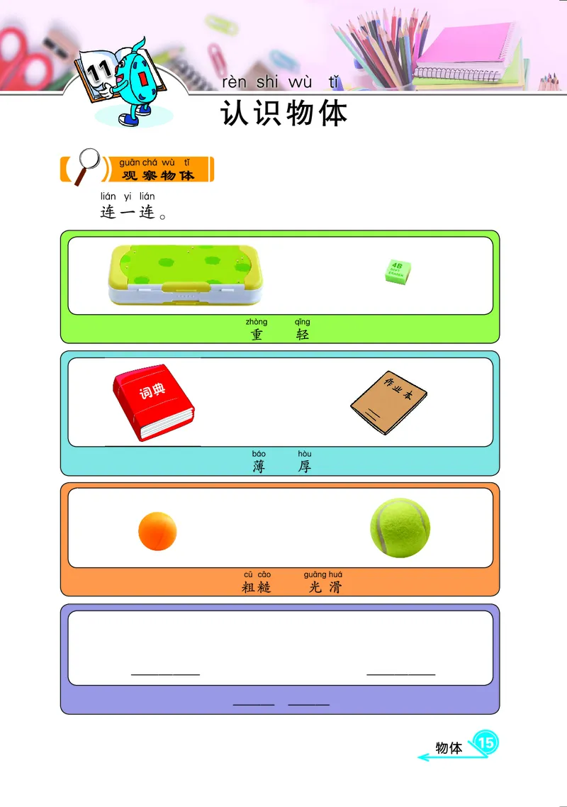 冀教版1年级科学上册活动手册_全部版本&bull;小学科学电子课本_冀教版小学科学电子课本
