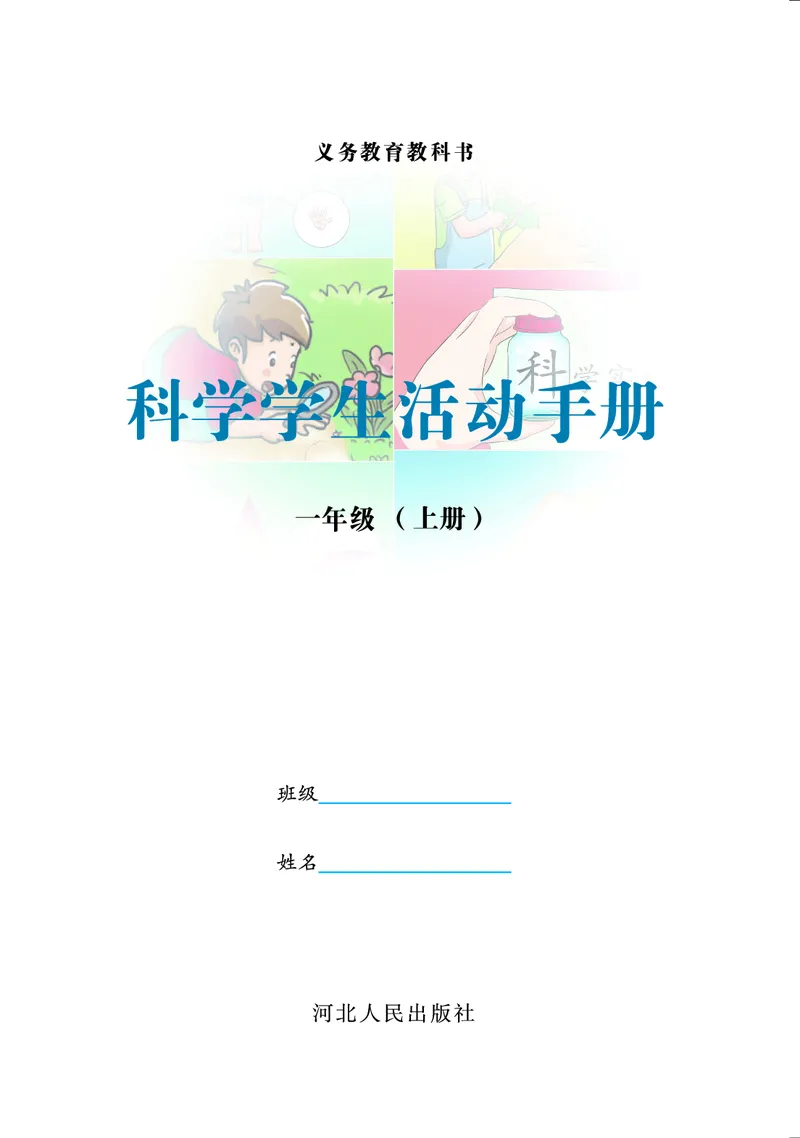 冀教版1年级科学上册活动手册_全部版本&bull;小学科学电子课本_冀教版小学科学电子课本