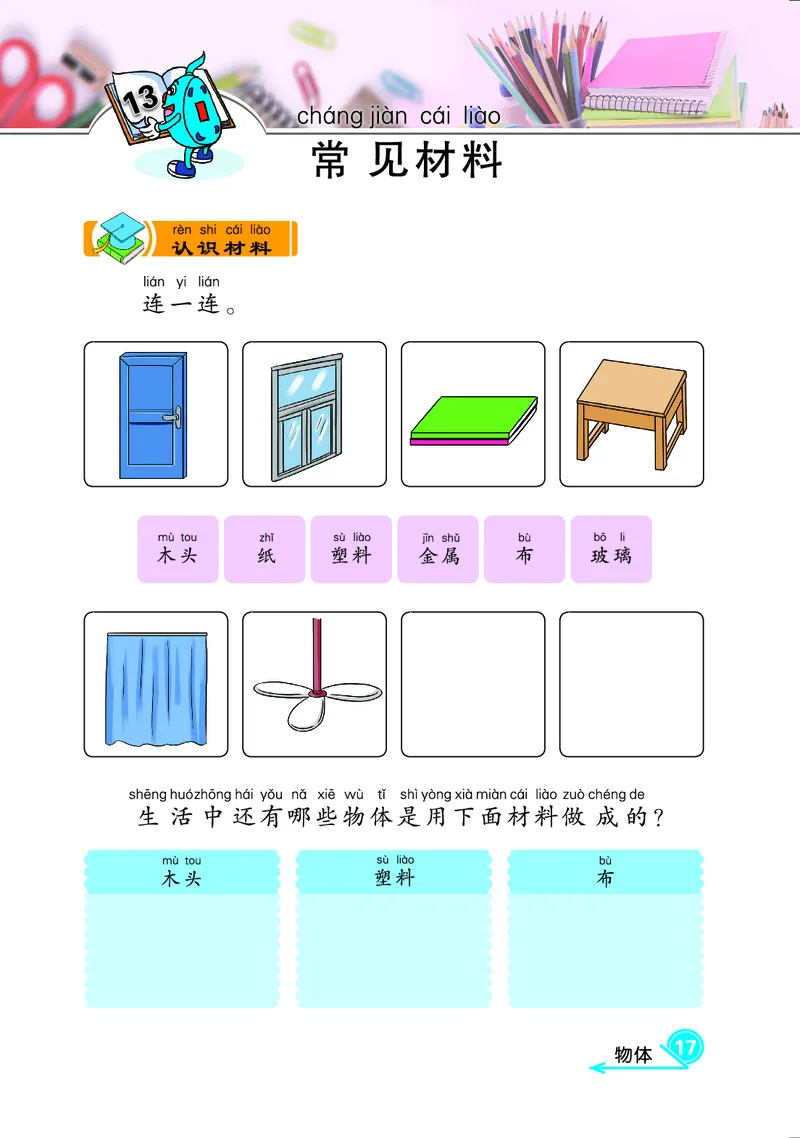 冀教版1年级科学上册活动手册_全部版本&bull;小学科学电子课本_冀教版小学科学电子课本