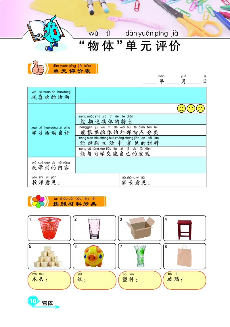 冀教版1年级科学上册活动手册_全部版本&bull;小学科学电子课本_冀教版小学科学电子课本