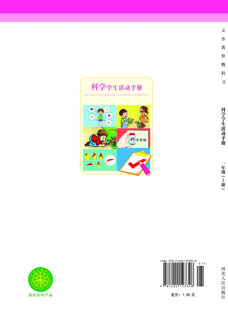 冀教版1年级科学上册活动手册_全部版本&bull;小学科学电子课本_冀教版小学科学电子课本