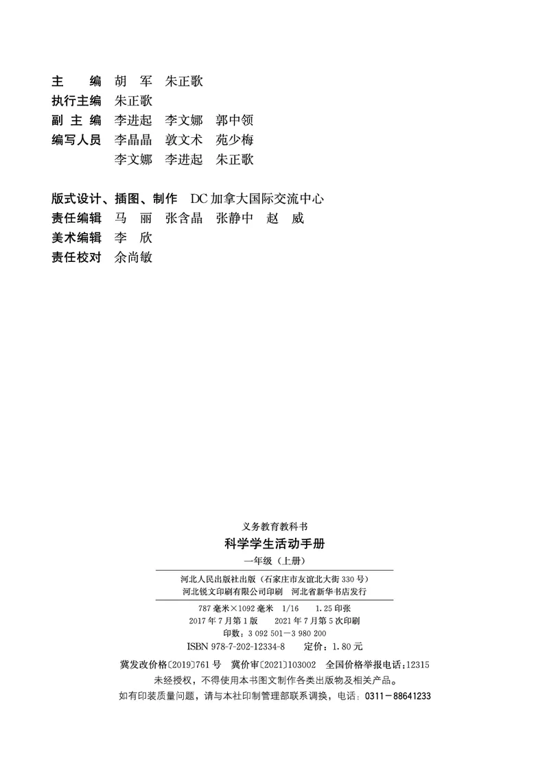 冀教版1年级科学上册活动手册_全部版本&bull;小学科学电子课本_冀教版小学科学电子课本