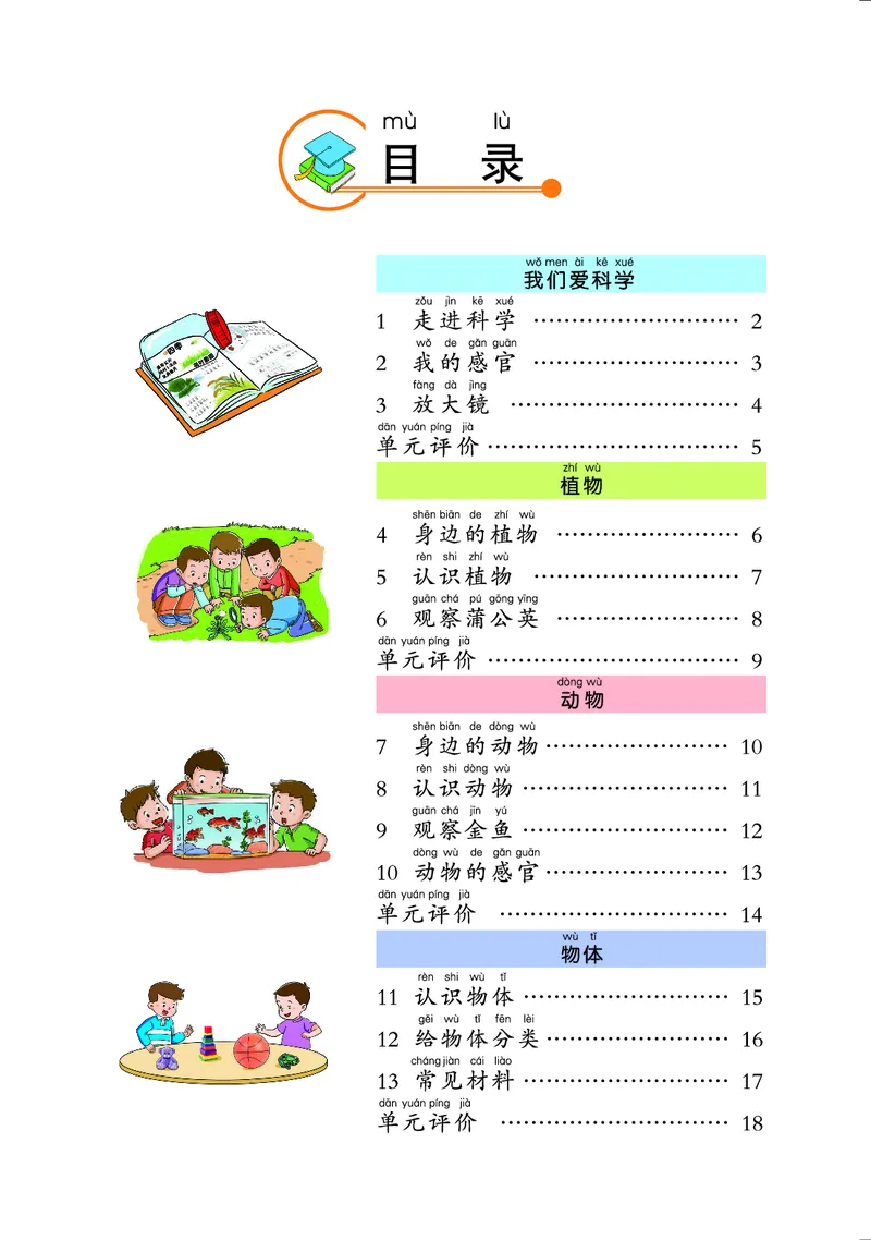 冀教版1年级科学上册活动手册_全部版本&bull;小学科学电子课本_冀教版小学科学电子课本