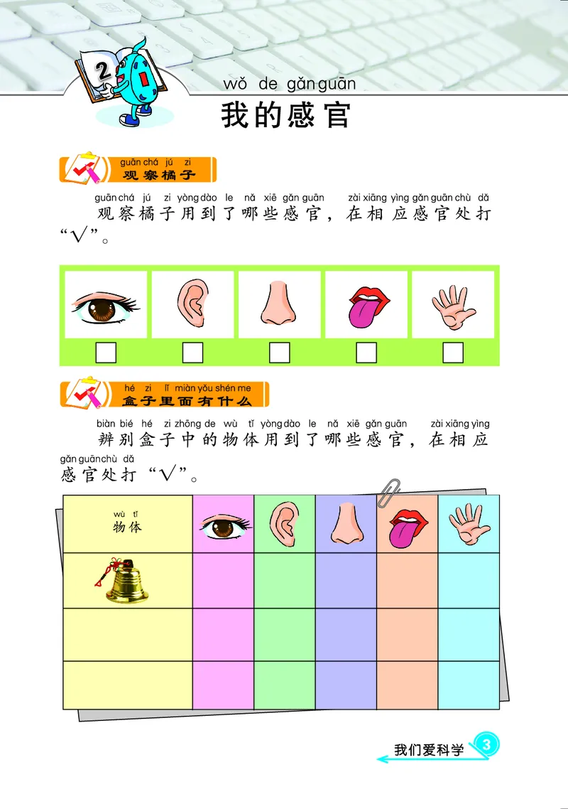 冀教版1年级科学上册活动手册_全部版本&bull;小学科学电子课本_冀教版小学科学电子课本