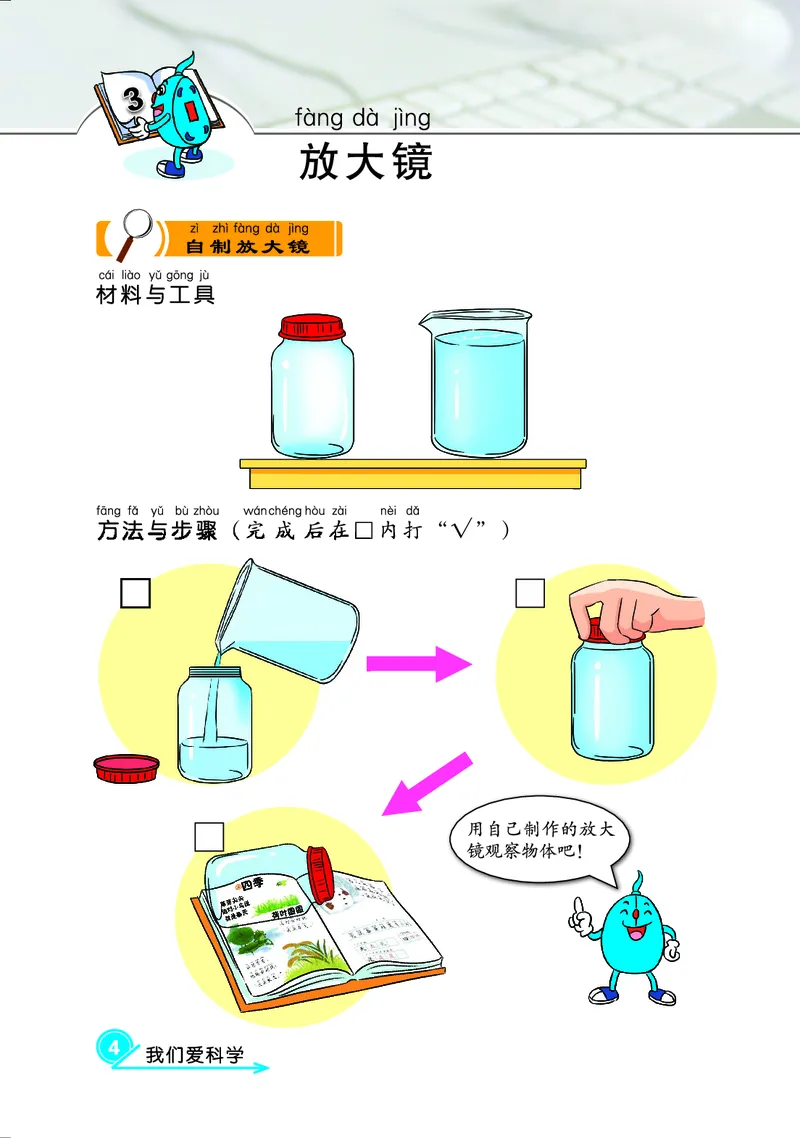 冀教版1年级科学上册活动手册_全部版本&bull;小学科学电子课本_冀教版小学科学电子课本