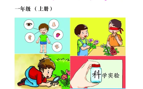 冀教版1年级科学上册活动手册_全部版本&bull;小学科学电子课本_冀教版小学科学电子课本