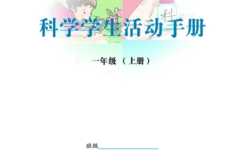 冀教版1年级科学上册活动手册_全部版本&bull;小学科学电子课本_冀教版小学科学电子课本