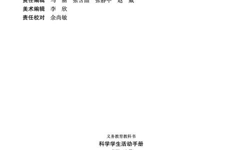 冀教版1年级科学上册活动手册_全部版本&bull;小学科学电子课本_冀教版小学科学电子课本