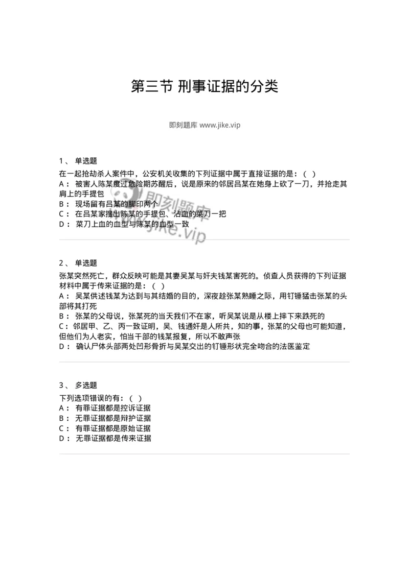 6060703-第三节刑事证据的分类-193878_军队文职(1)_01.军队文职真题-专业课_（全）版本一（历年真题+章节练习+模拟题）_法学(军队文职)_预测模拟_纯题目