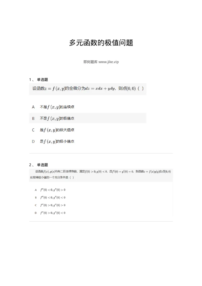 91280710-多元函数的极值问题-194283_军队文职(1)_01.军队文职真题-专业课_（全）版本一（历年真题+章节练习+模拟题）_数学3(军队文职)_章节练习_纯题目