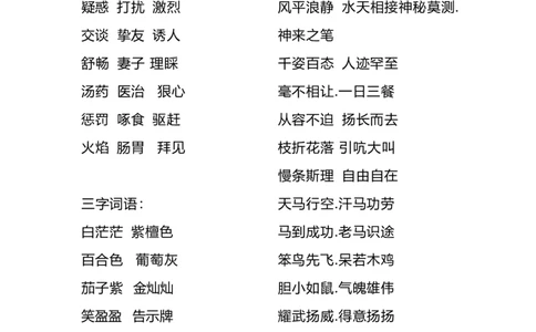 四（上）语文重点词语归类汇总_上册_四（上）语文期末重点归类文件