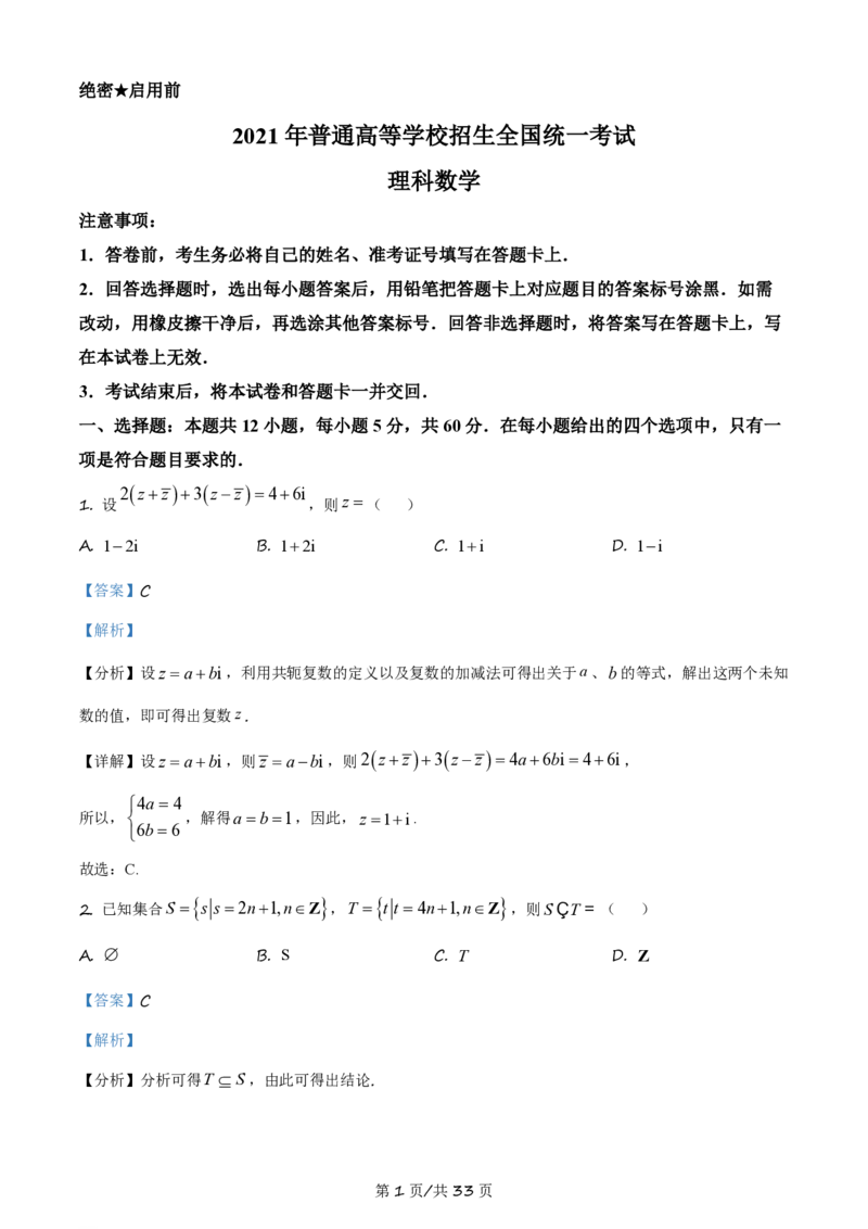 2021年高考数学试卷（理）（全国乙卷）（新课标Ⅰ）（解析卷）_历年高考真题合集_数学历年高考真题_新&middot;PDF版2008-2025&middot;高考数学真题_数学（按年份分类）2008-2025_2021&middot;高考数学真题