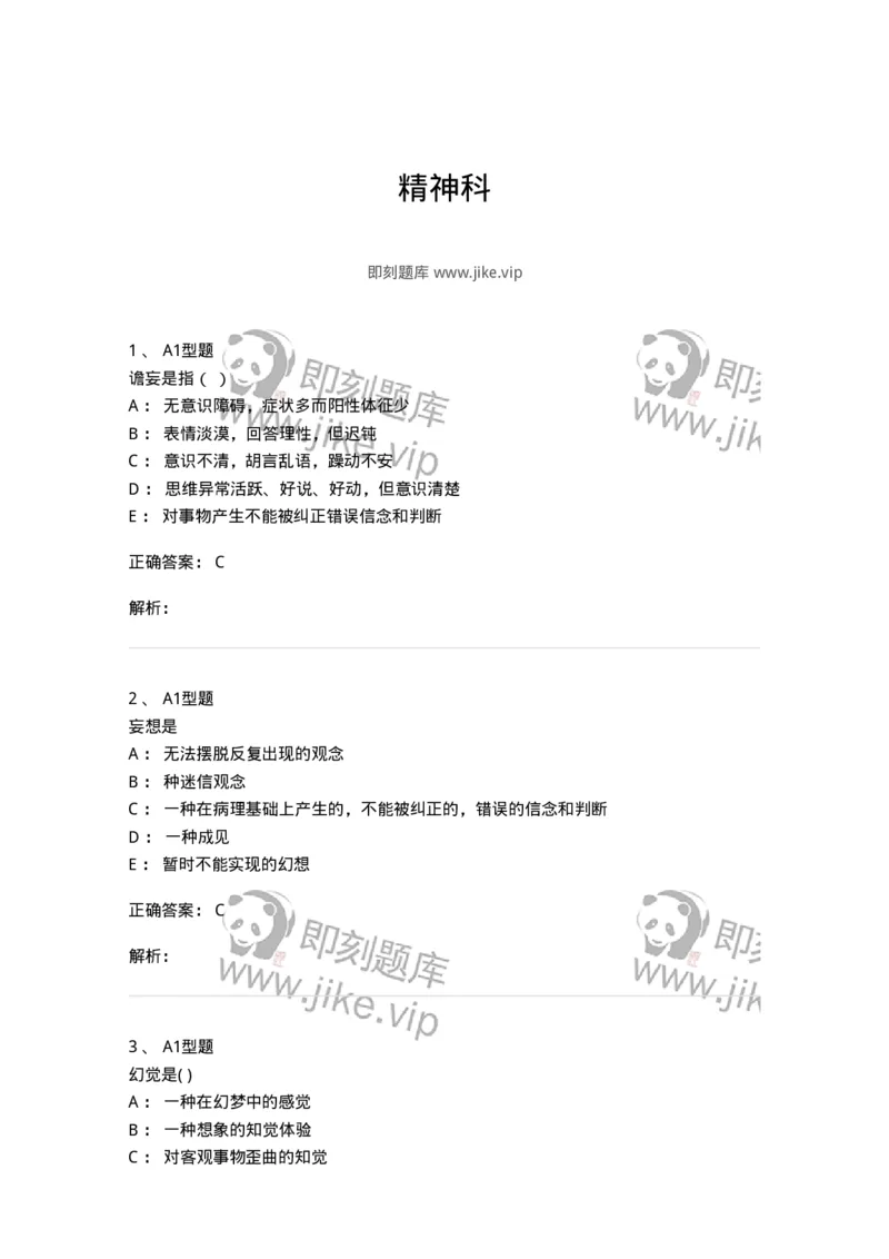 78011217-精神科-194379_军队文职(1)_01.军队文职真题-专业课_（全）版本一（历年真题+章节练习+模拟题）_护理学(军队文职)_章节练习_题目+解析