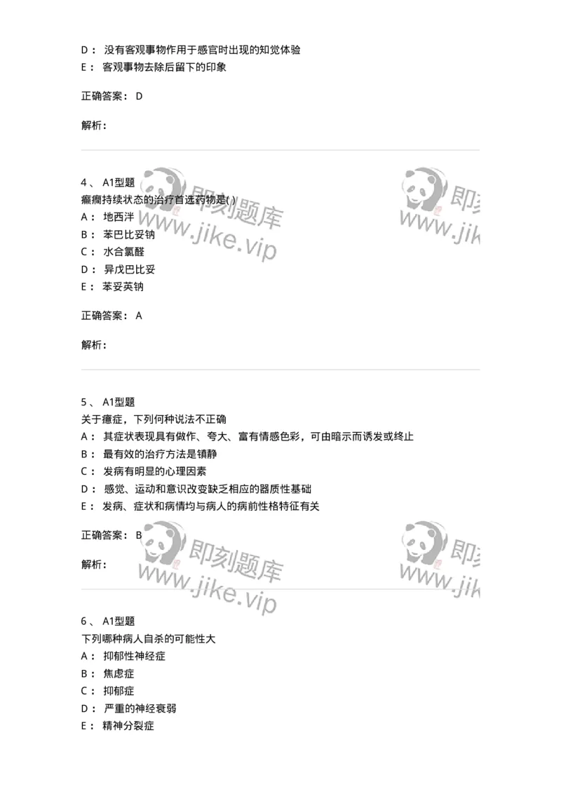78011217-精神科-194379_军队文职(1)_01.军队文职真题-专业课_（全）版本一（历年真题+章节练习+模拟题）_护理学(军队文职)_章节练习_题目+解析