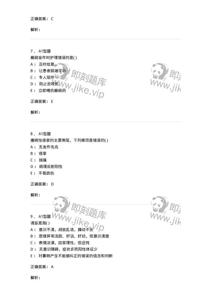 78011217-精神科-194379_军队文职(1)_01.军队文职真题-专业课_（全）版本一（历年真题+章节练习+模拟题）_护理学(军队文职)_章节练习_题目+解析