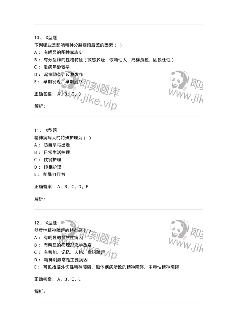 78011217-精神科-194379_军队文职(1)_01.军队文职真题-专业课_（全）版本一（历年真题+章节练习+模拟题）_护理学(军队文职)_章节练习_题目+解析