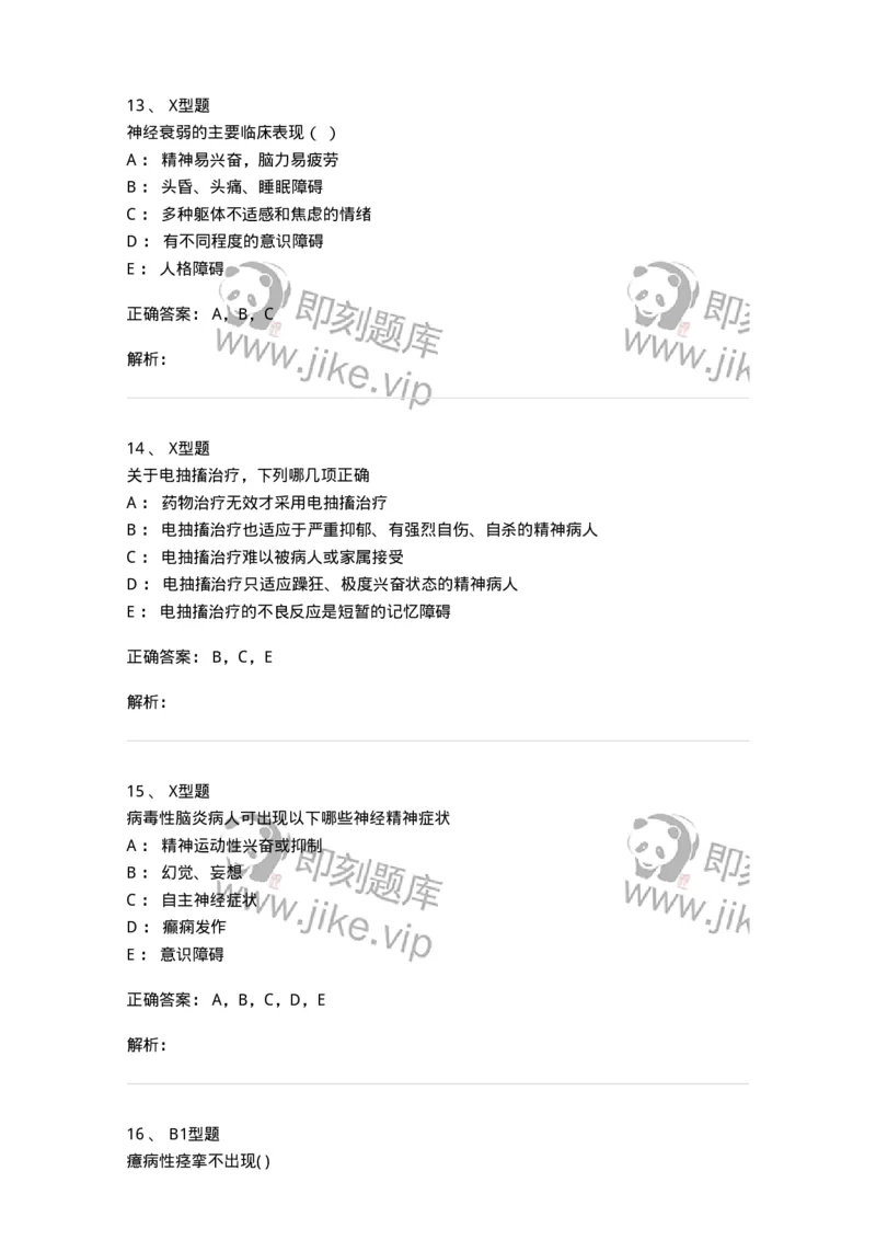 78011217-精神科-194379_军队文职(1)_01.军队文职真题-专业课_（全）版本一（历年真题+章节练习+模拟题）_护理学(军队文职)_章节练习_题目+解析