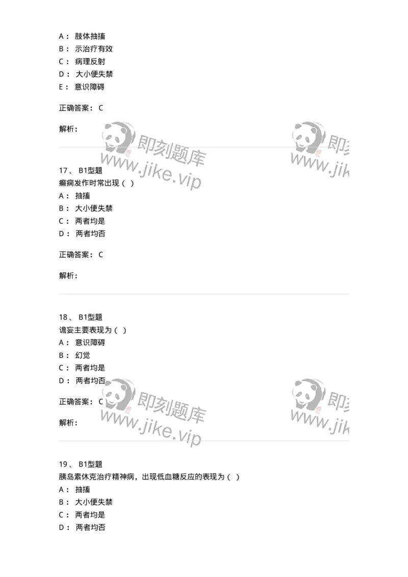 78011217-精神科-194379_军队文职(1)_01.军队文职真题-专业课_（全）版本一（历年真题+章节练习+模拟题）_护理学(军队文职)_章节练习_题目+解析