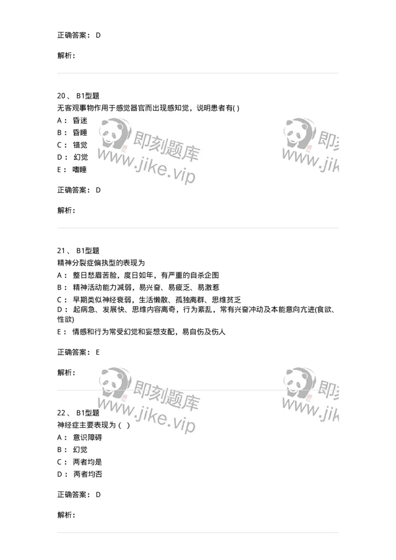 78011217-精神科-194379_军队文职(1)_01.军队文职真题-专业课_（全）版本一（历年真题+章节练习+模拟题）_护理学(军队文职)_章节练习_题目+解析