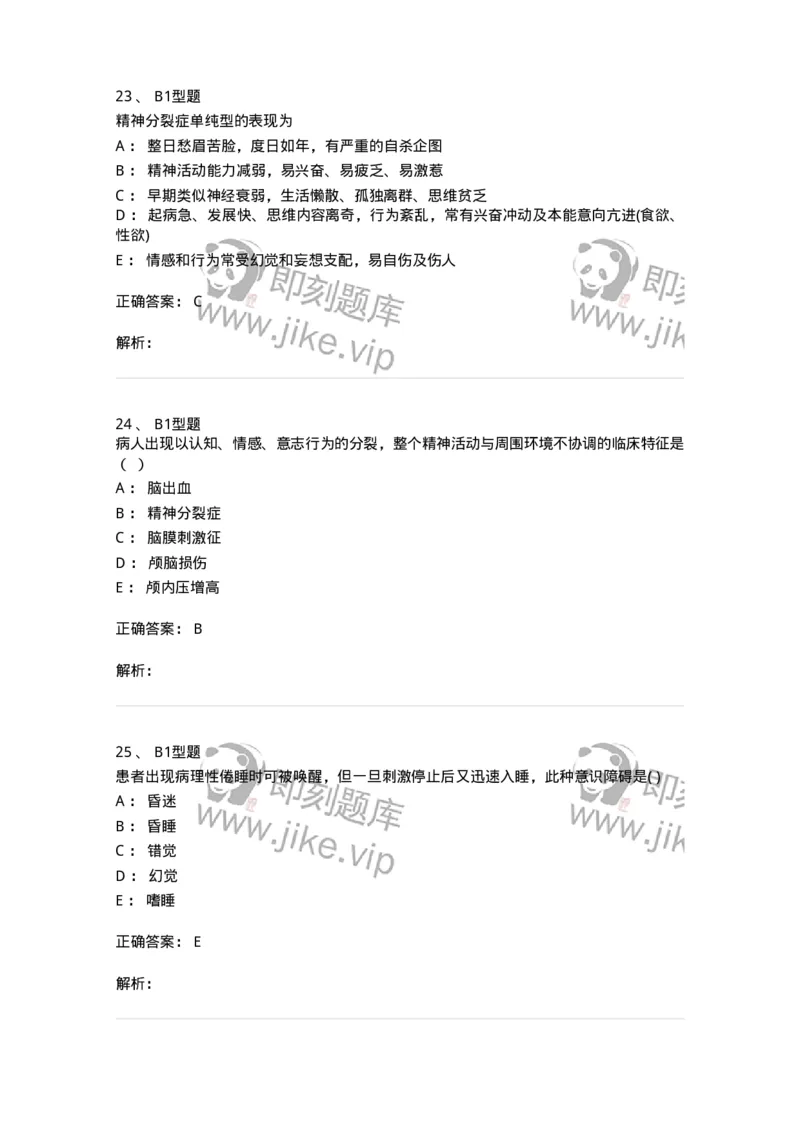 78011217-精神科-194379_军队文职(1)_01.军队文职真题-专业课_（全）版本一（历年真题+章节练习+模拟题）_护理学(军队文职)_章节练习_题目+解析