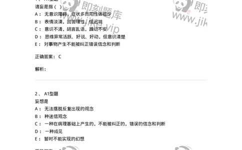 78011217-精神科-194379_军队文职(1)_01.军队文职真题-专业课_（全）版本一（历年真题+章节练习+模拟题）_护理学(军队文职)_章节练习_题目+解析