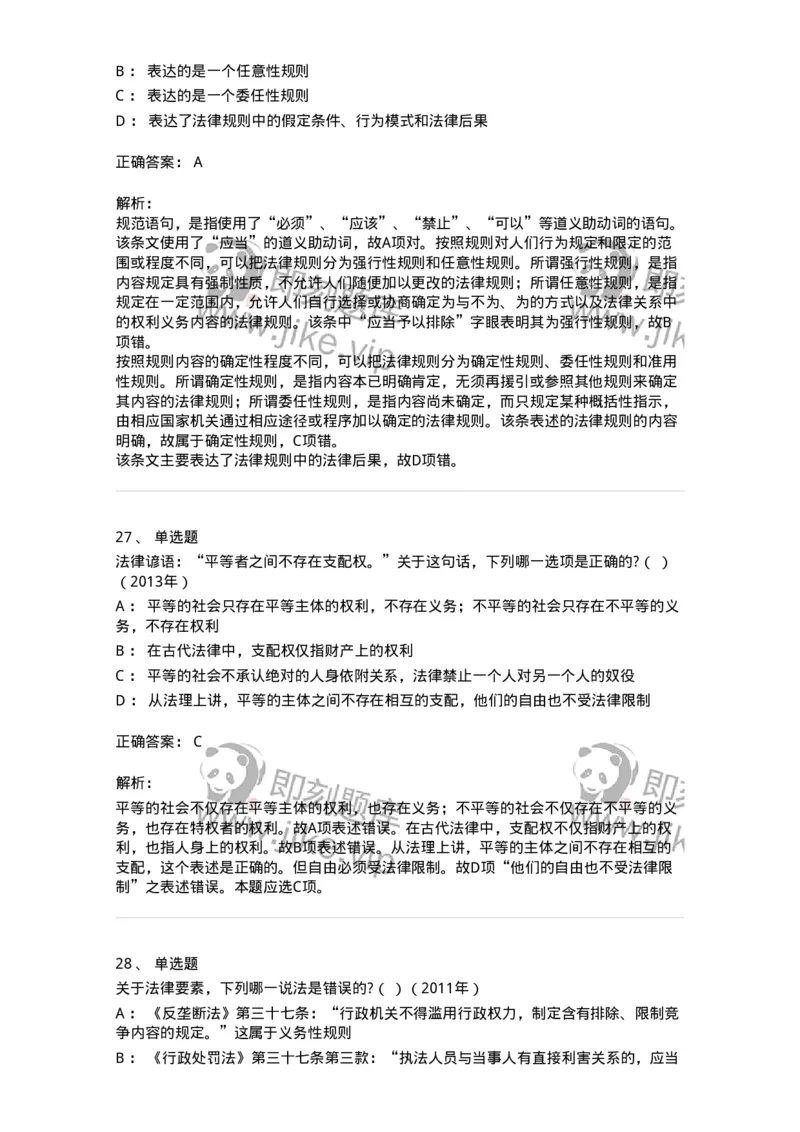 6080103-第三节法的要素-193918_军队文职(1)_01.军队文职真题-专业课_（全）版本一（历年真题+章节练习+模拟题）_法学(军队文职)_预测模拟_题目+解析